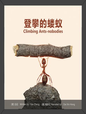 cover image of 登攀的蝼蚁